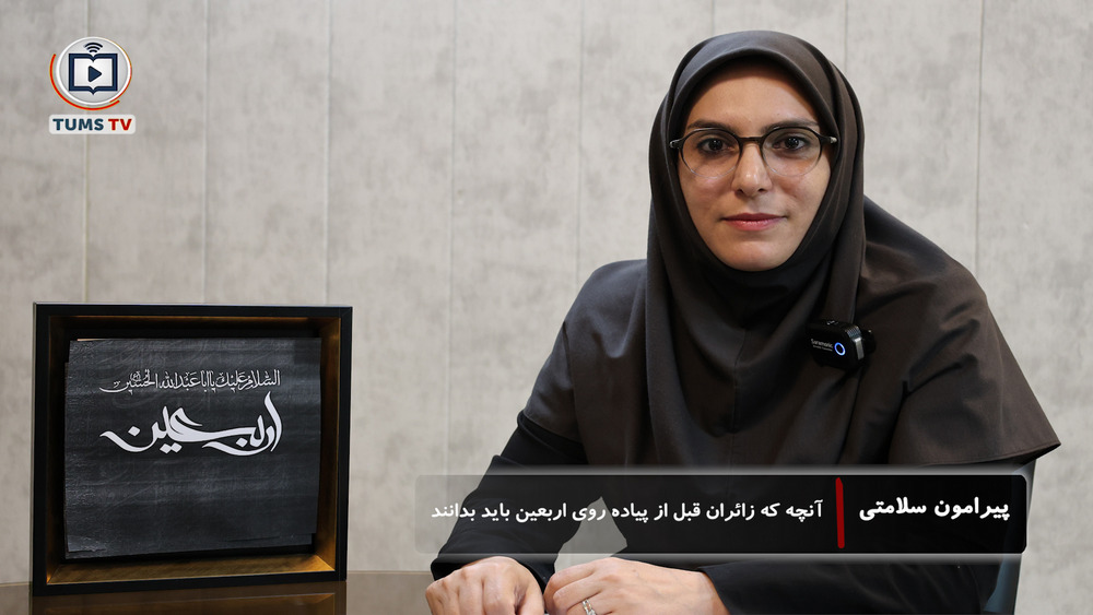 آنچه که زائران اربعین حسینی قبل از سفر پیاده روی اربعین باید بدانند